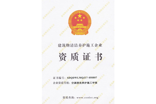 空調(diào)清洗甲級(jí)資質(zhì) 空調(diào)清洗甲級(jí)資質(zhì)